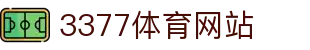 3377体育-全网最全最有态度的体育赛事直播平台