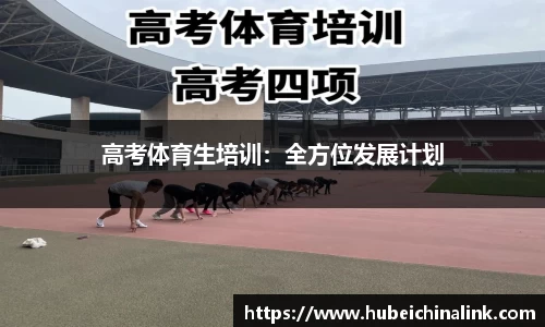 高考体育生培训：全方位发展计划