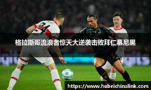 格拉斯哥流浪者惊天大逆袭击败拜仁慕尼黑