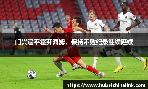 门兴逼平霍芬海姆，保持不败纪录继续延续