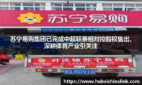 苏宁易购集团已完成中超联赛相对控股权售出，深耕体育产业引关注