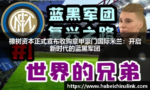 橡树资本正式宣布收购意甲豪门国际米兰：开启新时代的蓝黑军团