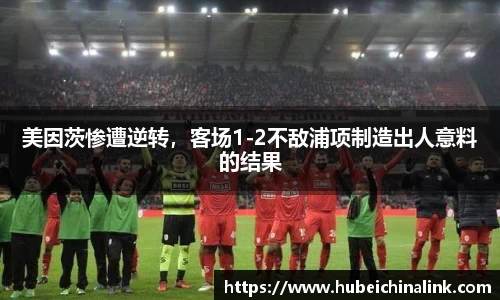 美因茨惨遭逆转，客场1-2不敌浦项制造出人意料的结果