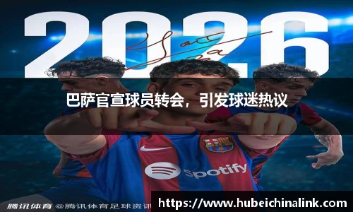 巴萨官宣球员转会，引发球迷热议