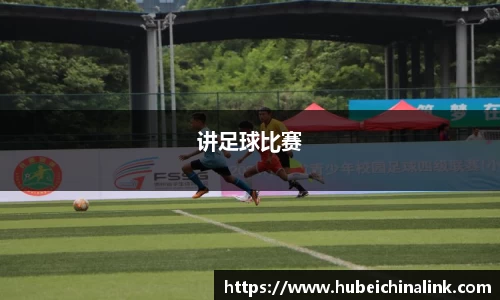 讲足球比赛