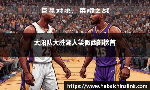 太阳队大胜湖人笑傲西部榜首