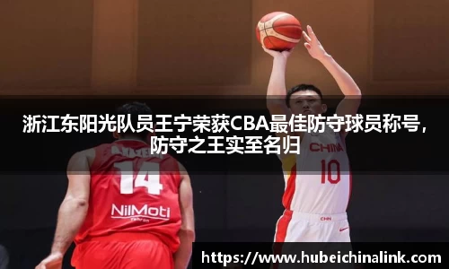 浙江东阳光队员王宁荣获CBA最佳防守球员称号，防守之王实至名归