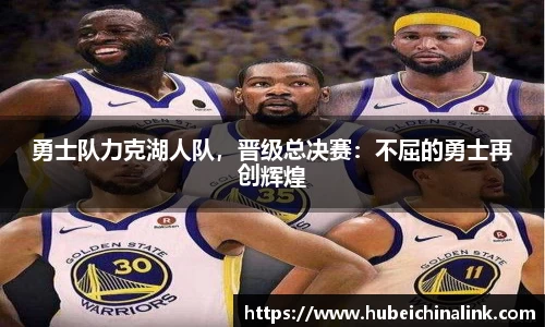 勇士队力克湖人队，晋级总决赛：不屈的勇士再创辉煌