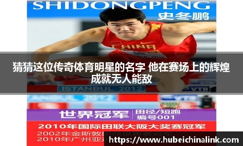 猜猜这位传奇体育明星的名字 他在赛场上的辉煌成就无人能敌