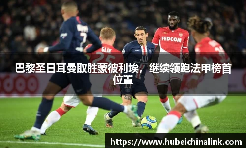 巴黎圣日耳曼取胜蒙彼利埃，继续领跑法甲榜首位置