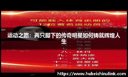 运动之路：两只脚下的传奇明星如何铸就辉煌人生