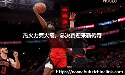 热火力克火箭，总决赛迎来新传奇