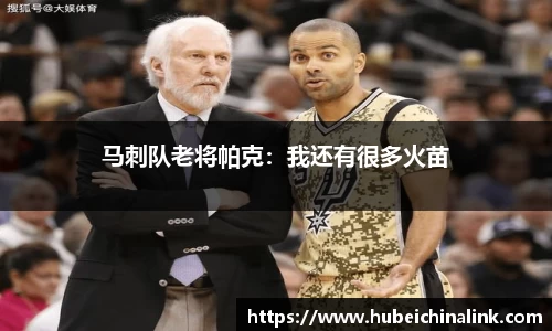 马刺队老将帕克：我还有很多火苗