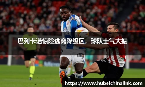 巴列卡诺惊险逃离降级区，球队士气大振