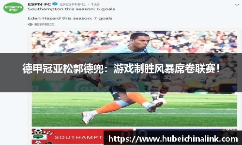 德甲冠亚松郭德兜：游戏制胜风暴席卷联赛！