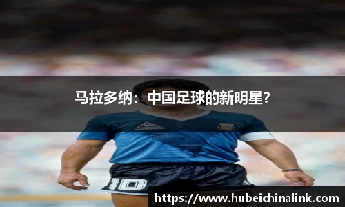 马拉多纳：中国足球的新明星？