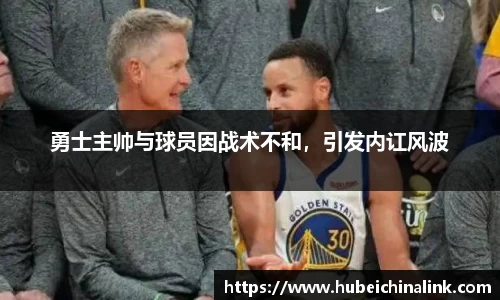 勇士主帅与球员因战术不和，引发内讧风波