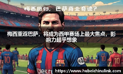 梅西重返巴萨，将成为西甲赛场上最大焦点，影响力超乎想象