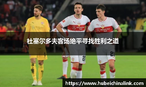 杜塞尔多夫客场绝平寻找胜利之道