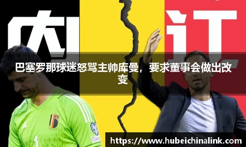 巴塞罗那球迷怒骂主帅库曼，要求董事会做出改变
