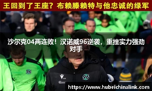 沙尔克04两连败！汉诺威96逆袭，重挫实力强劲对手