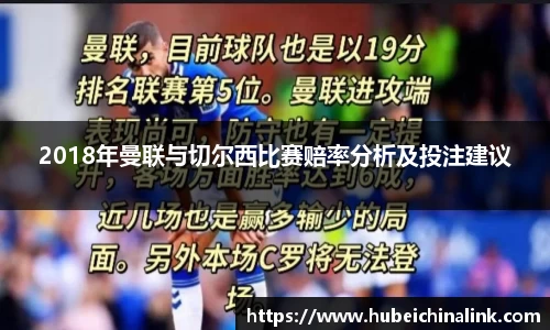 2018年曼联与切尔西比赛赔率分析及投注建议