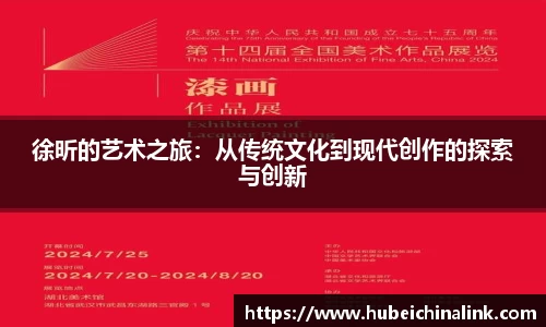 徐昕的艺术之旅：从传统文化到现代创作的探索与创新
