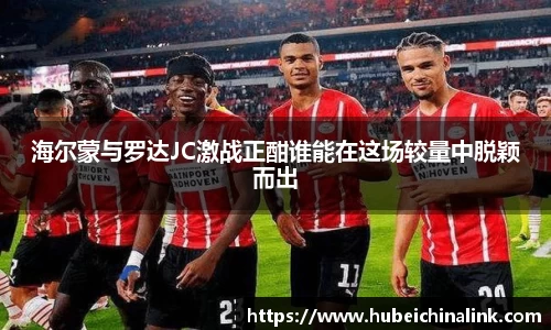 海尔蒙与罗达JC激战正酣谁能在这场较量中脱颖而出