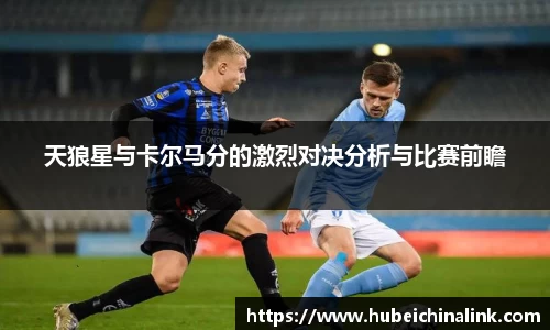 天狼星与卡尔马分的激烈对决分析与比赛前瞻