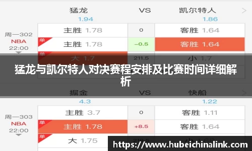 猛龙与凯尔特人对决赛程安排及比赛时间详细解析