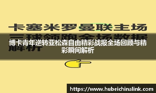 博卡青年逆转亚松森自由精彩战报全场回顾与精彩瞬间解析