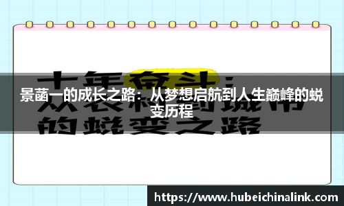 景菡一的成长之路：从梦想启航到人生巅峰的蜕变历程