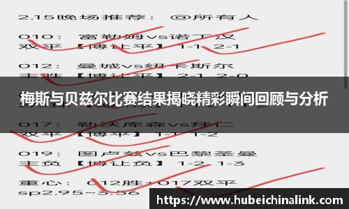 梅斯与贝兹尔比赛结果揭晓精彩瞬间回顾与分析
