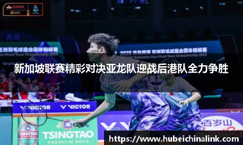 新加坡联赛精彩对决亚龙队迎战后港队全力争胜