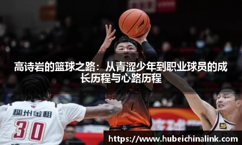 高诗岩的篮球之路：从青涩少年到职业球员的成长历程与心路历程