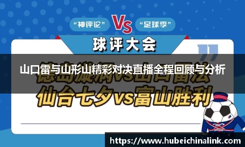 山口雷与山形山精彩对决直播全程回顾与分析