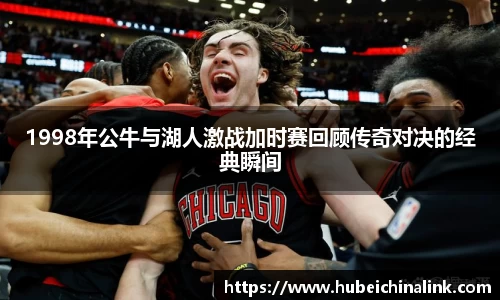 1998年公牛与湖人激战加时赛回顾传奇对决的经典瞬间
