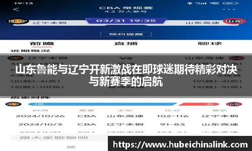 山东鲁能与辽宁开新激战在即球迷期待精彩对决与新赛季的启航