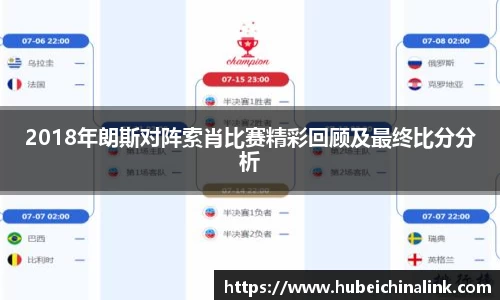 2018年朗斯对阵索肖比赛精彩回顾及最终比分分析