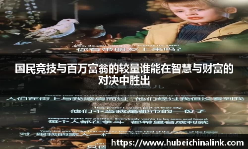 国民竞技与百万富翁的较量谁能在智慧与财富的对决中胜出