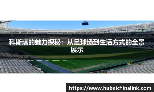 科斯塔的魅力探秘：从足球场到生活方式的全景展示