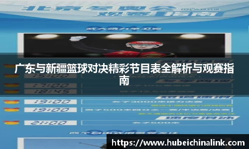 广东与新疆篮球对决精彩节目表全解析与观赛指南