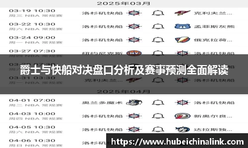 爵士与快船对决盘口分析及赛事预测全面解读