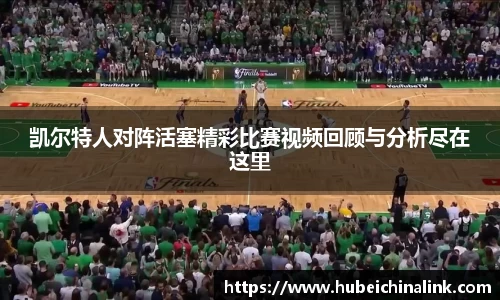 凯尔特人对阵活塞精彩比赛视频回顾与分析尽在这里