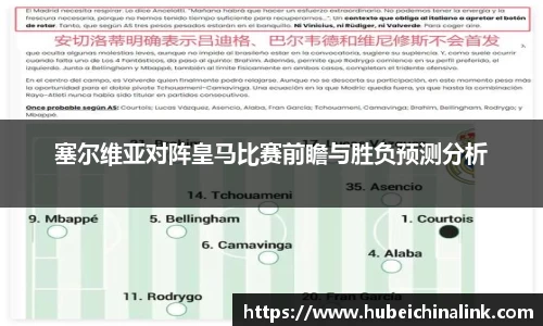 塞尔维亚对阵皇马比赛前瞻与胜负预测分析