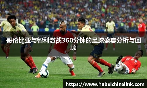 哥伦比亚与智利激战360分钟的足球盛宴分析与回顾