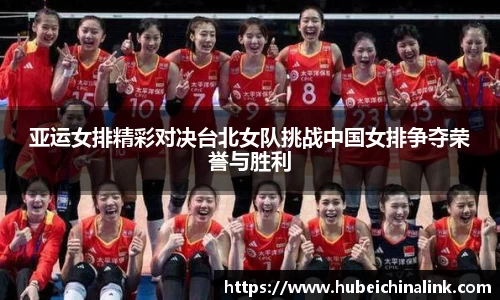 亚运女排精彩对决台北女队挑战中国女排争夺荣誉与胜利