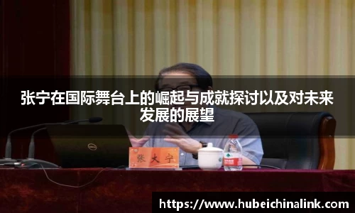 张宁在国际舞台上的崛起与成就探讨以及对未来发展的展望