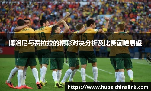 博洛尼与费拉拉的精彩对决分析及比赛前瞻展望