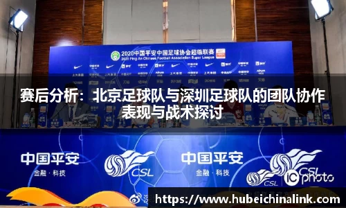 赛后分析：北京足球队与深圳足球队的团队协作表现与战术探讨
